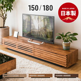 テレビ台 国産 完成品 テレビボード 送料無料 北欧 tv台 tvボード コーナー ローボード 日本製 150cm 180cm 木製 シンプル ナチュラル モダン 壁寄せ 壁面 角 ガラス 北欧 AVラックリビングボード