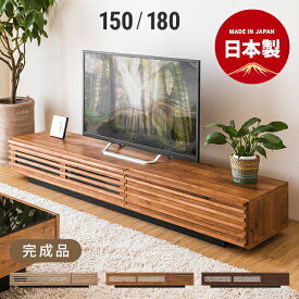[本日12時〜P5倍] テレビ台 日本製 完成品 テレビボード 送料無料 北欧 tv台 tvボード コーナー ローボード 150cm 180cm 木製 シンプル ナチュラル モダン 壁寄せ 壁面 角 ガラス 北欧 AVラックリビングボード