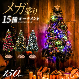 【もれなくP5倍★本日12:00〜23:59】 クリスマスツリーセット おしゃれ 150cm 送料無料 クリスマスツリー 15種類 オーナメントセット LEDイルミネーションライト LEDロープライト 電飾 足元スカート 足隠し 飾り スリム 小さめ リアル