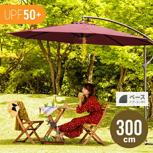 【もれなくP5倍★本日12:00〜23:59】 パラソル ガーデンパラソル 送料無料 大型 300cm 3m ガーデンパラソルセット ハンギングパラソル 日よけ 日除け UVカット おしゃれ 庭 テラス ベランダ バルコニー オープンカフェ ガーデン ガーデニング