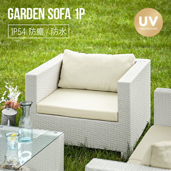 楽天市場】ガーデンソファ ラタン調 屋外用 一人掛け 送料無料  