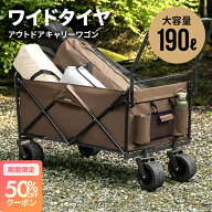 [今だけ50%クーポン] [即日出荷] キャリーワゴン 大容量 アウトドア アウトドアワゴン 耐荷重150kg キャ…