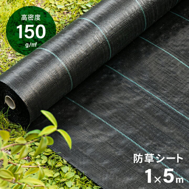 楽天市場 防草シート ピン 幅1m 5m 雑草防止 除草シート 防草 シート ガーデニング 草よけシート 人工芝 ウッドタイルの下に 雑草対策 雑草 シート 雑草抑制 生えない 砂利 透水 日光遮断 モダンデコ