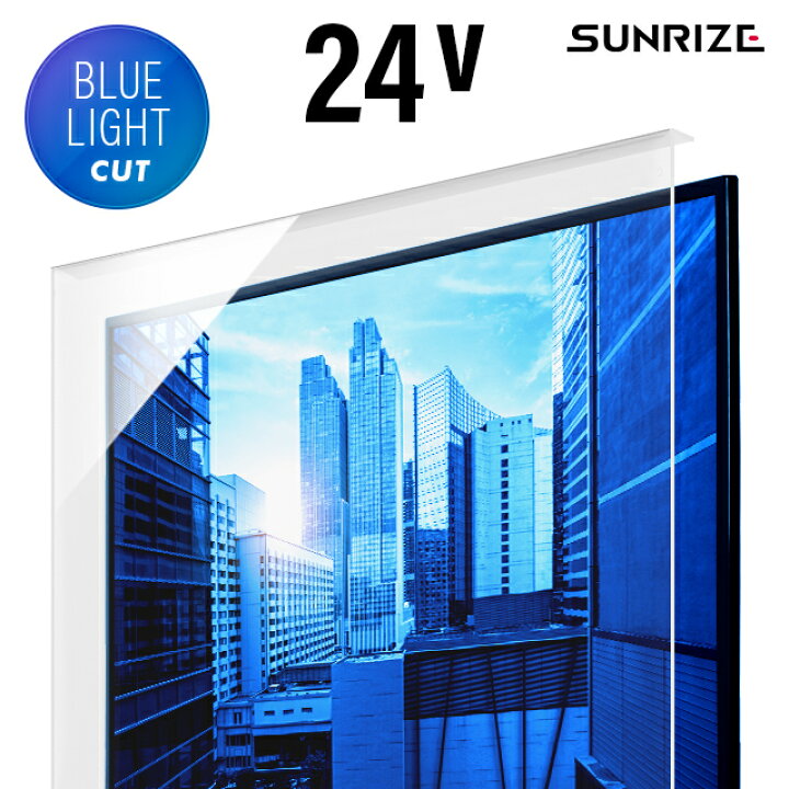 楽天市場】ブルーライトカット液晶テレビ保護パネル 24インチ : モダンデコ