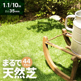 [本日もれなく全品P5倍] [レビュー2000件超え／高評価4.55点] 人工芝 ロール 1m×10m 芝丈35mm 高密度44万本／m2 芝生マット 人工芝生 人工芝マット 人工芝ロール ロールタイプ 固定ピン 庭 ドッグラン ベランダ テラス バルコニー u字ピン 水はけ 人口芝