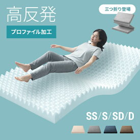 [クーポンで10%OFF] マットレス シングル 三つ折り 10cm 高反発 プロファイル 高反発マットレス 超低ホル セミダブル ダブル ベッドマットレス ウレタンマットレス 洗える ウレタンマット ベッドマットレス プロファイルマットレス