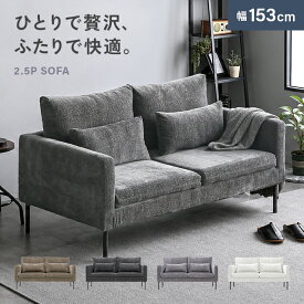 [6％OFFクーポン／20時から] ソファー ソファ 2人掛け コンパクト 2人掛けソファー 二人掛けソファー 2.5人掛け 2人がけ 2.5人掛けソファー ローソファー リビングソファー 2pソファー 一人暮らし ファブリックソファー 布張り 洗える カバーリング