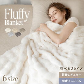 [早期割り20%クーポン] 毛布 ブランケット シングル もこもこ とろとろ ふわふわ 2枚合わせ 静電気防止 掛け布団 セミダブル ダブル ひざ掛け もうふ 6層 丸洗い可能 暖かい 厚手 秋冬 ポコポコ レギュラー プレミアム クイーン クォーター ハーフ