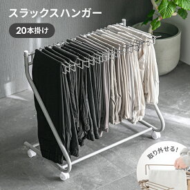 [7%OFFクーポン配布中] スラックスハンガー 20本掛け パンツハンガー パンツラック ズボンハンガー ボトムスハンガー パンツハンガー 大容量 キャスター コンパクト スリム 白 黒 ハンガー 押入れ収納 クローゼット収納 WIC