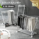 [全品5％OFFクーポン配布中] スラックスハンガー 20本掛け 10本掛け 5本掛け 棚付き サイドフック パンツハンガー パンツラック ズボンハンガー ボトムスハンガー パンツハンガー 大容量 キャスター コンパクト スリム 白 黒 ハンガー 押入れ収納