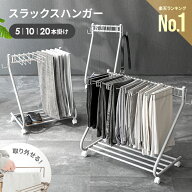 [クーポンで5%OFF] [即日出荷] スラックスハンガー 20本掛け 10本掛け 5本掛け 棚付き サイドフック パン…
