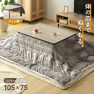 [在庫限り10%クーポン] [1年保証] こたつ こたつテーブル リバーシブル 長方形 105cm×75cm おしゃれ こ…