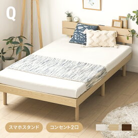[全品10％OFFクーポン配布中] ベッド 宮付き すのこベッド クイーン 2口コンセント付き 無垢材 宮棚 ヘッドボード ベッドフレーム すのこ クイーンベッド 木製ベッド 脚付きベッド おしゃれ 北欧 送料無料