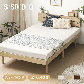 [価格大幅見直し／在庫限り] ベッド ベッドフレーム ヘッドボード USB シングル セミダブル ダブル クイーン コンセント 宮付き 宮棚 すのこ すのこベッド 天然木 シングルベッド ベット ベットフレーム コンセント 木製 脚付きベッド おしゃれ 北欧 [廃番]