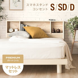 [クーポンで6%OFF] ベッド すのこベッド シングル セミダブル ダブル マットレス付き マットレスセット ベッドフレーム シングルベッド スノコベッド 宮付き 宮棚 ヘッドボード コンセント付き 脚付き 高さ調整 高さ調節 おしゃれ 北欧