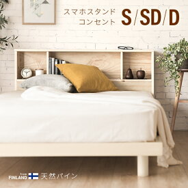 [本日P5倍] ベッド すのこベッド シングル セミダブル ダブル 宮付き 宮棚 ヘッドボード コンセント付き 収納ベッド 収納付きベッド ベッドフレーム シングルベッド 木製ベッド 脚付きベッド 高さ調整 高さ調節 おしゃれ 北欧