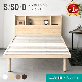 [P5倍／14時から] ベッド すのこベッド シングル セミダブル ダブル 宮付き 宮棚 ヘッドボード コンセント付き 収納ベッド 収納付きベッド ベッドフレーム シングルベッド 木製ベッド 脚付きベッド 高さ調整 高さ調節 おしゃれ 北欧