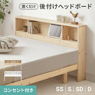 [新商品セールP10倍] ヘッドボード 宮棚 後付け 天然木 コンセント付き 枕元収納 棚 シングル セミダブル…