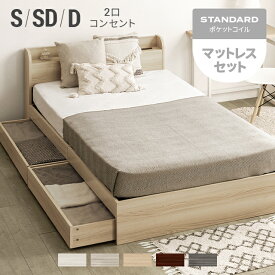 [クーポンで6％OFF] シングルベッド マットレス付 収納付き シングル セミダブル ダブル セミダブルベッド ダブルベッド コンセント付き ベッド ヘッドボード 宮棚 宮付き ベッドフレーム ロータイプ 収納ベッド 木製ベッド 北欧