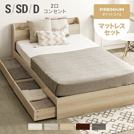 [クーポンで6%OFF] ベッド シングルベッド マットレス付 収納付き シングル セミダブル ダブル コンセント付き 引き出し付き ヘッドボード 宮棚 宮付き ベッドフレーム フロアベッド ローベッド ロータイプ 収納ベッド 木製ベッド 北欧