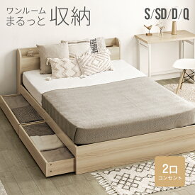 [P5倍／14時から] ベッド ベッドフレーム すのこベッド シングル 収納付き シングルベッド コンセント付き 収納ベッド セミダブル ダブル クイーン すのこ マットレス付き 引き出し付き ベット ヘッドボード 宮棚 宮付き フロアベッド ローベッド