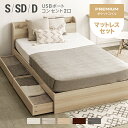 [店内全品もれなくP5倍] ベッド シングルベッド マットレス付 収納付き シングル セミダブル ダブル コンセント付き USBポート付き 引き出し付き ヘッドボード 宮棚 宮付き ベッドフレーム フロアベッド ローベッド ロータイプ 収納ベッド 木製ベッド 北欧