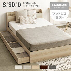 [全品5％OFFクーポン配布中] シングルベッド マットレス付 収納付き シングル セミダブル ダブル セミダブルベッド ダブルベッド コンセント付き USBポート付き ベッド ヘッドボード 宮棚 宮付き ベッドフレーム ロータイプ 収納ベッド 木製ベッド 北欧