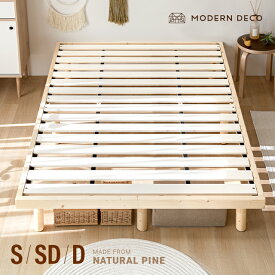 【全品10％OFFクーポン実施中】 すのこ すのこベッド 送料無料 シングル ベッドフレーム シングルベッド 脚付きベッド 高さ調整 高さ調節 木製ベッド 天然木 無垢材 おしゃれ 北欧