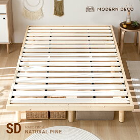 【全品5％OFFクーポン配布中】 ベッド すのこ すのこベッド 送料無料 セミダブル ベッドフレーム セミダブルベッド 脚付きベッド 高さ調整 高さ調節 木製ベッド 天然木 無垢材 おしゃれ 北欧