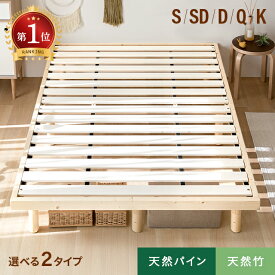 [本日20時〜P5倍] [楽天1位] ベッド すのこベッド すのこ シングル セミダブル ダブル ベッドフレーム シングルベッド 脚付きベッド 高さ調整 高さ調節 木製ベッド 天然木 無垢材 おしゃれ 北欧 3段階高さ調節 北欧 ローベッド 天然竹 バンブー シンプル