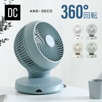 ＜2019年扇風機ランキング1位＞ 360°首振り サーキュレーター 扇風機 DCモーター リモコン付き 送料無料 サーキュレーターファン エアーサーキュレーター DCファン 360度首振り 自動首振り 上下左右首振り 静音 省エネ おしゃれ AND・DECO アンドデコ