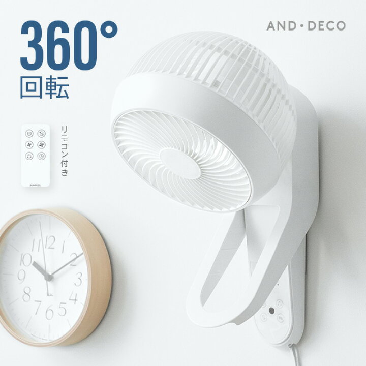 楽天市場 1年保証 360 首振り 壁掛けサーキュレーター リモコン付き 送料無料 サーキュレーター 扇風機 サーキュレーターファン エアーサーキュレーター 360度首振り 自動首振り 静音 おしゃれ 熱中症対策 And Deco アンドデコ モダンデコ