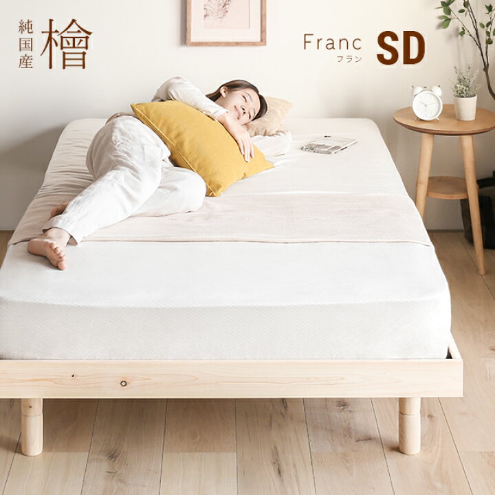 楽天市場 もれなくp5倍 2 8 00 23 59 すのこベッド 檜ベッド セミダブル 送料無料 国産ヒノキ ひのきベッド スノコベッド ベッド ベット ベッドフレーム セミダブルベッド フロアベッド ローベッド 木製ベッド おしゃれ 北欧 高さ調整 一人暮らし モダンデコ