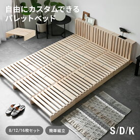 [モダンデコ正規品] ベッド すのこ パレット パレットベッド 連結ベッド 天然木 シングル セミダブル ダブル 8枚 12枚 16枚 セット シングルベッド すのこベッド 分割 ベッドフレーム ローベッド セミダブルベッド ダブルベッド 分割式 木製 DIY