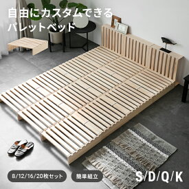 [6%クーポン／エントリーで20時~更にP3倍] [モダンデコ正規品] ベッド すのこ パレット パレットベッド 連結ベッド 天然木 8枚 12枚 16枚 20枚 シングル セミダブル ダブル クイーン キング シングルベッド すのこベッド ベッドフレーム ローベッド 分割式 木製