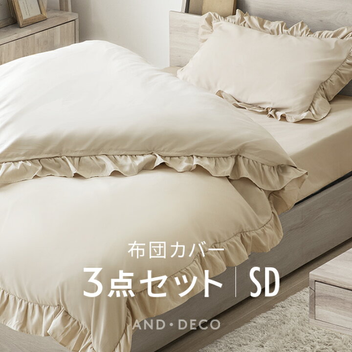 楽天市場 抗菌防臭 低ホルムアルデヒド 布団カバー セット 3点セット セミダブル シーツ ベット フリル付き ピーチスキン加工 可愛い 掛け布団カバー プレゼント ボックスシーツ おしゃれ 北欧 丸洗いok 布団カバー モダンデコ