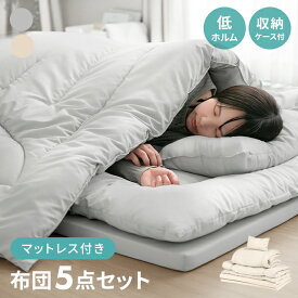 [当日出荷] 布団セット 高反発マットレス付き シングル セミダブル 5点セット ダブル 6点セット マットレス付き マットレス 布団 掛け布団 洗える 洗濯 敷き布団 高反発 枕 収納バッグ 低ホルム 寝具 軽量 来客用 新生活