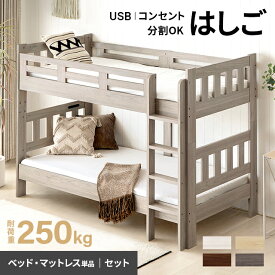 [もれなく全品P5倍／本日10時まで] 二段ベッド 子供 分離できる 大人用 コンセント付き ロータイプ シングル＆キング対応可能 耐荷重250kg 分離 コンパクト すのこ 2段ベッド 2段ベット ベッド ベット シングル キング 子供部屋 天然木 学生寮 新入学 おしゃれ