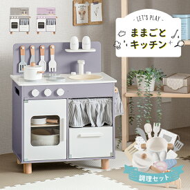 [P10倍 6/11 ～午前2時] [新商品] ままごとセット おままごと キッチン ままごとキッチン 木製 付属品付き ごっこ遊び 料理 調理 台所 誕生日プレゼント 知育玩具 お店屋さんごっこ ままごと 収納 まねっこ ミニキッチン コンロ キッチン おもちゃ ベビー ギフト