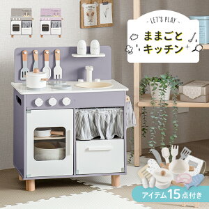 ままごとセット おままごと キッチン ままごとキッチン 木製 付属品付き ごっこ遊び 料理 調理 台所 誕生日プレゼント 知育玩具 お店屋さんごっこ ままごと 収納 ミニキッチン コンロ キッ