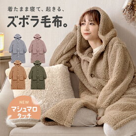 [クーポンで20％OFF] 着る毛布 ボア ルームウェア コート レディース メンズ フリーサイズ フード付き 袖 リブ 家事 もこもこ モコモコ 可愛い かわいい 部屋着 パジャマ 秋冬 ボタン付 あったかグッズ 暖かい ポケット アウター 1人暮らし