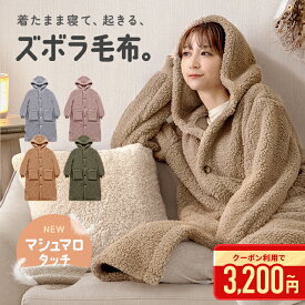 [クーポンで20%OFF] [即日出荷] 着る毛布 ボア ルームウェア コート レディース メンズ フリーサイズ フード付き 袖 リブ 家事 もこもこ モコモコ 可愛い かわいい 部屋着 パジャマ 秋冬 ボタン付 あったかグッズ 暖かい ポケット アウター 1人暮らし