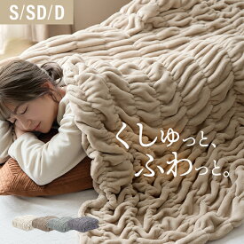 [本日12時〜P5倍] 毛布 くしゅくしゅ ブランケット タオルケット 冬用 ガーゼケット シングル ひざ掛け 暖かい あったか おしゃれ フランネル とろとろ とろける肌ざわり セミダブル ダブル ベッドスロー スローケット かわいい お昼寝 伸縮 大判 北欧