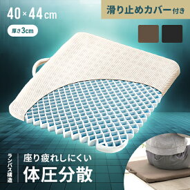 [在庫限り20%クーポン] [即日出荷] ゲルクッション ハニカム 洗える チェアパッド チェアパット 椅子用クッション 座布団 クッション ラテックス 低反発クッション チェアクッション オフィス テレワーク 在宅 デスクワーク 猫背 姿勢 お尻 腰 骨盤 [廃番]