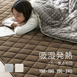 こたつ 敷布団 長方形 190×240 洗える こたつ敷き布団 こたつ用敷きパッド こたつ ラグ ブラウン グレー ベージュ