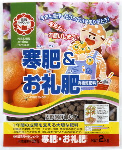 寒肥・お礼肥え日清商事2kg園芸用品・ガーデニング肥料