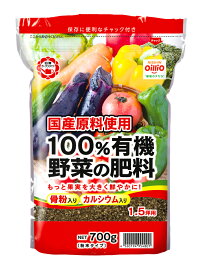 100％有機野菜の肥料700G日清商事ガーデニング園芸用品家庭菜園●