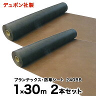防草シートプランテックス 240BB 1X30m 2本セット デュポン ザバーン