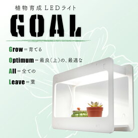 新商品植物育成LEDライトGOAL実生種まきハオルチアコーデックス