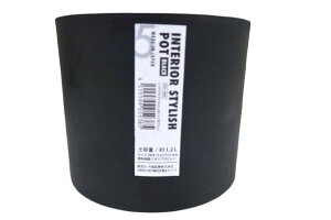 インテリアスタイリッシュポット 5号 ブラック 植木鉢 園芸 ガーデニング フラワーポット